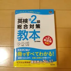 値下げしました!英検準2級総合対策教本 文部科学省後援
