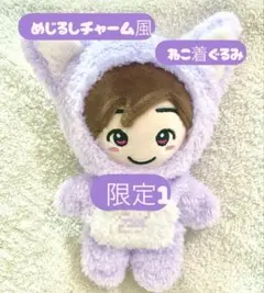 【限定1】ちびぬい服＊めじるしチャーム風ねこ着ぐるみ＊なにわ男子＊高橋