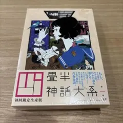 四畳半神話大系 Blu-ray BOX - メルカリ