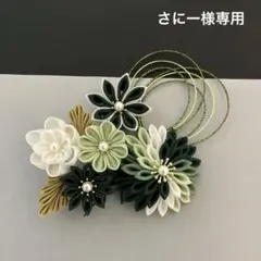 つまみ細工　髪飾り　さにー様専用