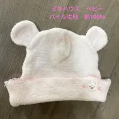 ミキハウス　新生児　ベビー帽子 ウサギ　綿100%