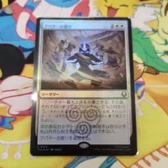アバターの怒り(foil)　mtg　アバター伝説の少年アン