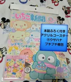 いちご新聞３月号/No.697/本誌付録つき/アクリルコースター④ウサハナ
