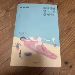 あやうく一生懸命生きるところだった 韓国語ver.