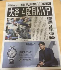 大谷選手 MVP受賞 号外新聞