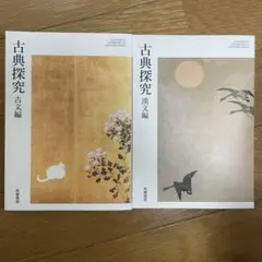 古典探究 古文編・漢文編 二冊セット