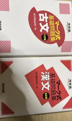 マーク式基礎問題集 古文・漢文セット