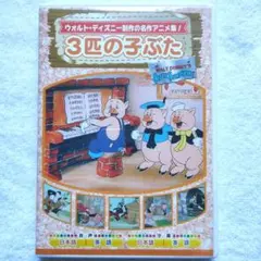 3びきの子豚　ウォルトディズニー　昭和レトロ bn-42312.jpg