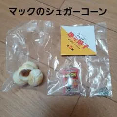 【地元菓子ボールチェーンマスコット】マックのシュガーコーン