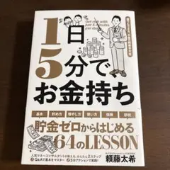 1日5分でお金持ち