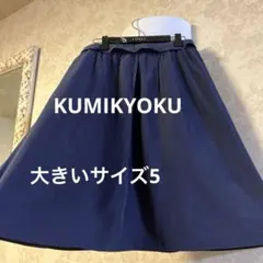 美品　大きいサイズ5 クミキョク　フレアスカート　日本製のサムネイル
