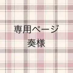 専用ページ 奏様