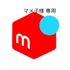 マメ子様 専用ページ