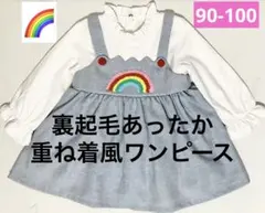 美品　90-100 虹レインボー刺繍　裏起毛　ワンピース　重ね着風