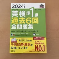 2024年度版 英検準1級 過去6回全問題集