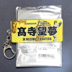 阪神タイガース 高寺望夢選手２０２６年シークレットキーホルダー第二弾