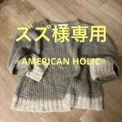 ✳︎美品✳︎AMERICAN HOLIC 長袖ローゲージニット　モカ　グレージュ