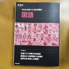 2026 共通テスト総合問題集 国語