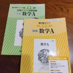 教科書ガイド&定期テスト対策問題 数研版改訂版 数学A 数A 327