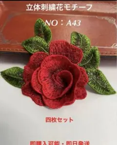 立体刺繍花モチーフ　NO:A43 4枚セット 即購入可