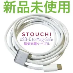 新品 Stouchi USB-C to Mag-Safe 3 磁気充電ケーブル白