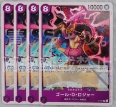 ワンピースカードゲーム ゴール・D・ロジャー プロモ 交流会 参加賞 P 4枚