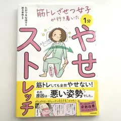 筋トレざせつ女子が行き着いた 1分やせストレッチ