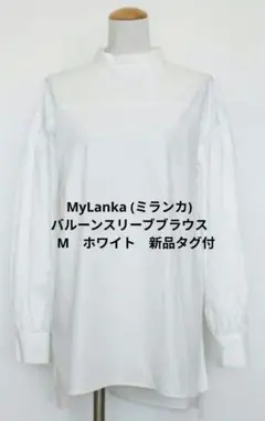 MyLanka (ミランカ) バルーンスリーブブラウス Mホワイト　新品タグ付のサムネイル