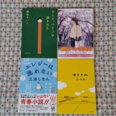 文庫本　４冊セット