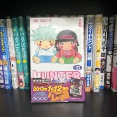 【初版帯付き】HUNTER×HUNTER 31