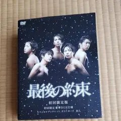 嵐　最後の約束〈初回限定版・2枚組〉