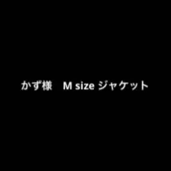 かず様　Mサイズジャケット
