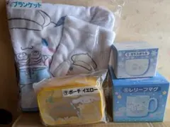 シナモロール当たりくじ　ブランケット他まとめ売り４点セット