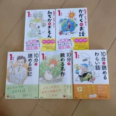 よみとく10分シリーズ、1年生向け5点セット!!