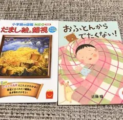 マクドナルドハッピーセット　２点セット　だまし絵と錯視&おふとんからでたくない！