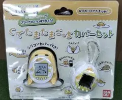 ぐでたまたまごっち カバーセットバージョン: おすわりぐでたまver.のサムネイル