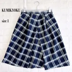 KUMIKYOKU 組曲 チェック柄 フレアスカート サイズ1 ネイビー