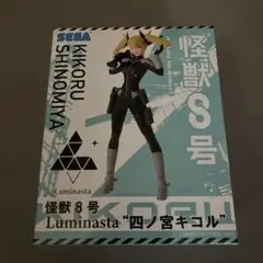 SEGA 怪獣8号 Luminasta "四ノ宮キコル" フィギュア
