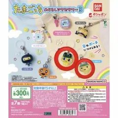 たまごっち めじるしアクセサリー3 まめっち やんぐまめっち