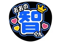 嵐 大野智 名前うちわ ファンサうちわ カンペうちわ