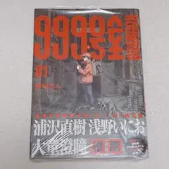 999号室 1巻 初版 南賀なん ビッグコミックス 小学館 シュリンク付き