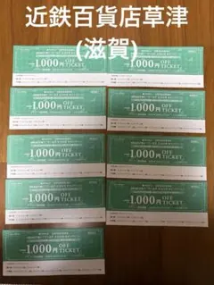 ワールド エコロモ チケット 近鉄百貨店草津店 9枚