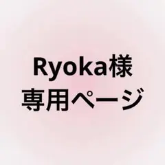 Ryoka様　専用ページ