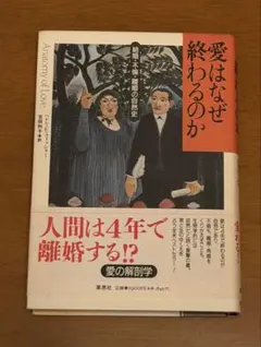 愛はなぜ終わるのか 結婚・不倫・離婚の自然史 ヘレン・E・フィッシャー