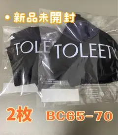 2枚 TOLEETY 軽やかストゥリーティー ブラ ブラック BC65-70