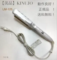絹女 KINUJO キヌジョ ヘアアイロン 正規品 LM-125 146 絹女 KINUJO キヌジョ ヘアアイロン 正規品 LM-125 146 - メルカリ