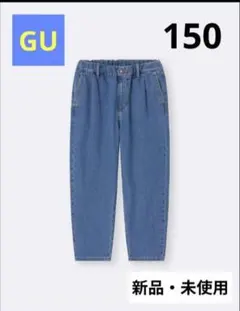 GU KIDS（男女兼用）デニム キャロットパンツ 150 新品未使用タグ付