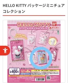 HELLO KITTY パッケージミニチュアコレクション