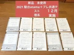 新品未使用　2021 12月実施　駿台atama＋プレ共通テスト　模試　理系