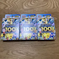 ポケモンカード スタートデッキ100 3個セット